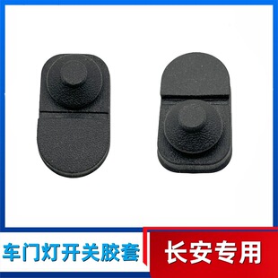 适用长安cs3755逸动达PLUS车门感应开关胶皮信号门灯门碰开关胶套