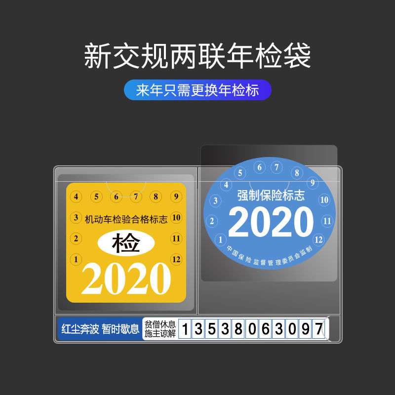 汽车年审标志年检袋静电贴临时停车保强制险交强险年检挪车电话牌