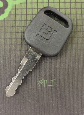 柳工挖掘机CLG906C 908D 913E 920 926 933 939 950点火开门钥匙