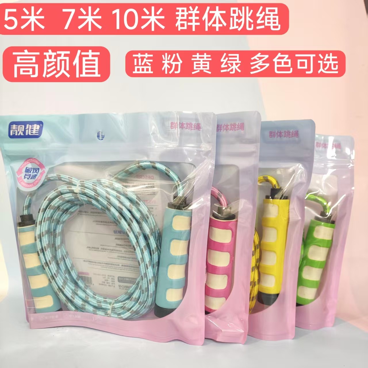 靓健群体跳绳男女通用棉绳5米7米10米多色可选健身运动