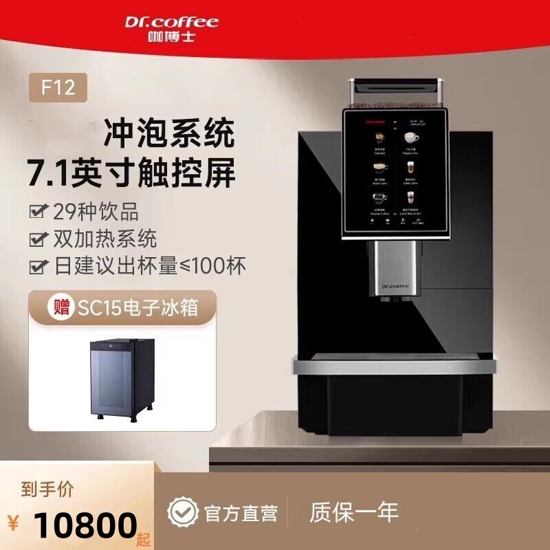 Dr.coffee咖博士F12全自动咖啡机大屏触控一键式奶咖商用自动清洁
