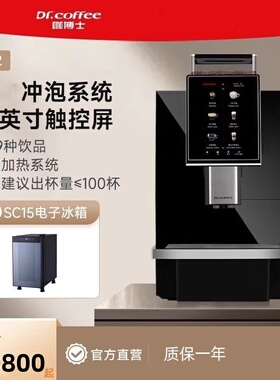Dr.coffee咖博士F12全自动咖啡机大屏触控一键式奶咖商用自动清洁
