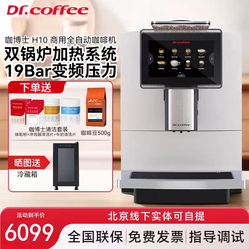 Dr.coffee咖博士咖啡机H10家用小型全自动意式一键卡布商用办公室
