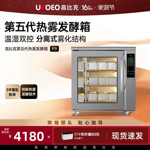 UKOEO高比克F9第五热雾发酵箱商用烘焙面团醒发箱酸奶恒温湿175L