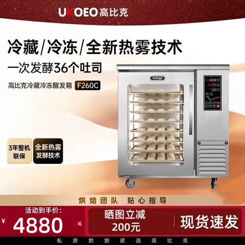 高比克F260冷藏冷冻8层两端发酵