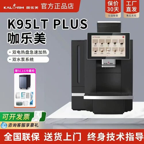 KALERM咖乐美商用全自动现磨咖啡机K95LT-plus办公室酒店升级版黑