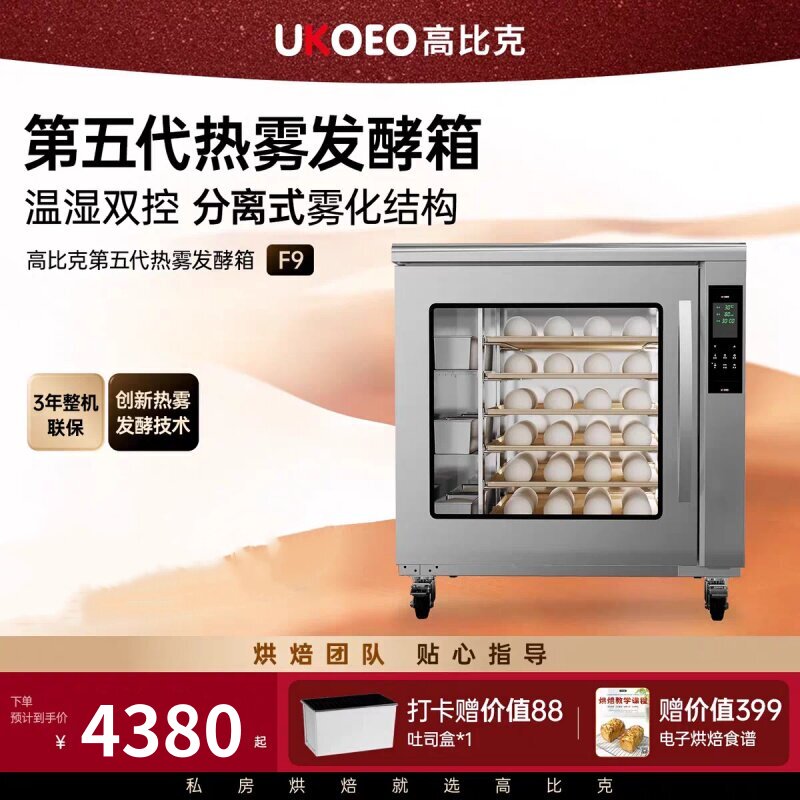 UKOEO高比克F9第五热雾发酵箱商用烘焙面团醒发箱杀菌恒温湿175L