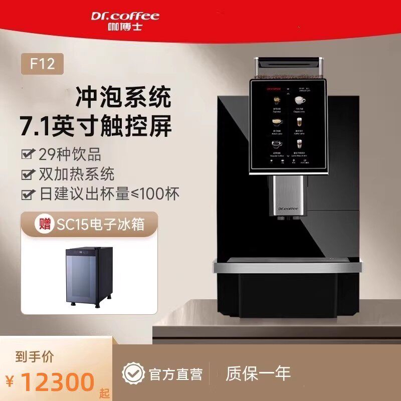 Dr.coffee咖博士F12全自动咖啡机大屏触控一键式奶咖商用自动清洁