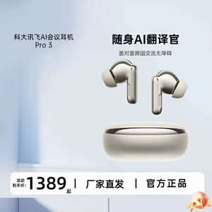 讯飞会议耳机Pro3翻译耳机降噪蓝牙无线同传听译入耳式面对面翻译