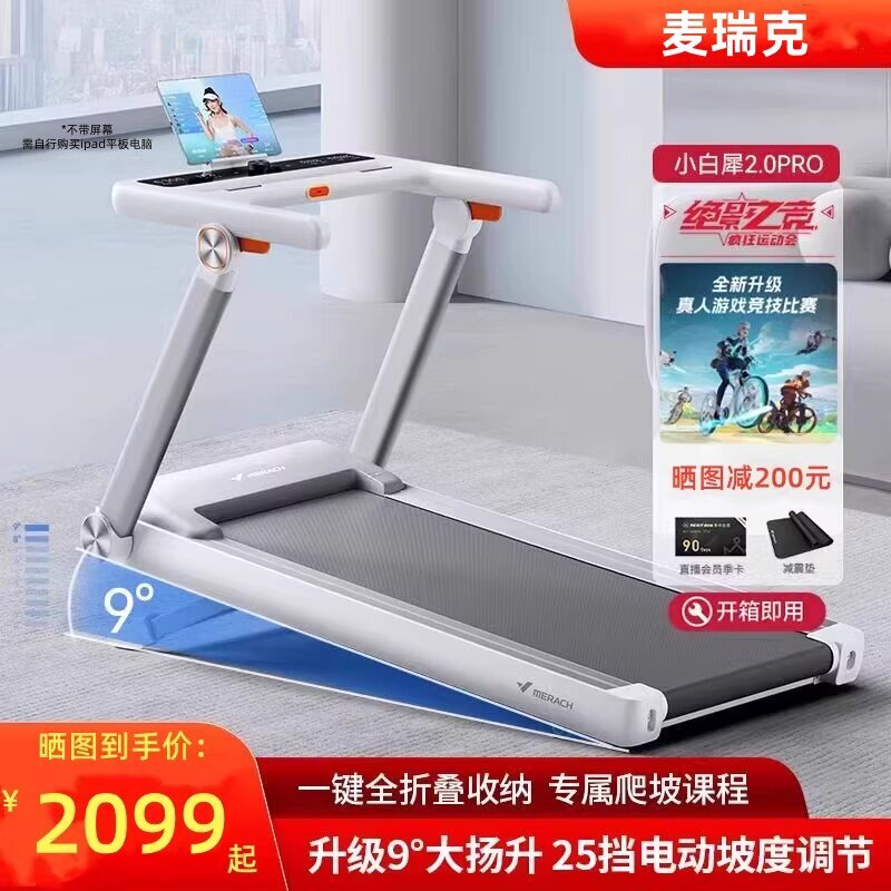 麦瑞克跑步机小白犀二代pro折叠智能走步机健身房静音室内爬坡机