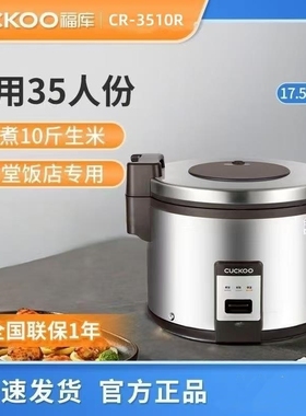 CUCKOO福库商用电饭煲CR-3510R大容量35人份学校食堂餐厅酒店专用