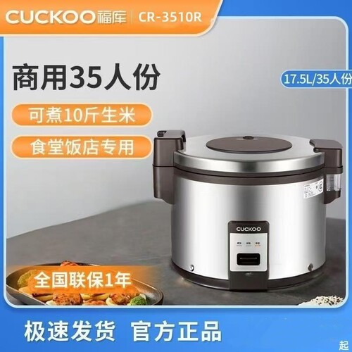 CUCKOO福库商用电饭煲CR-3510R大容量35人份学校食堂餐厅酒店专用