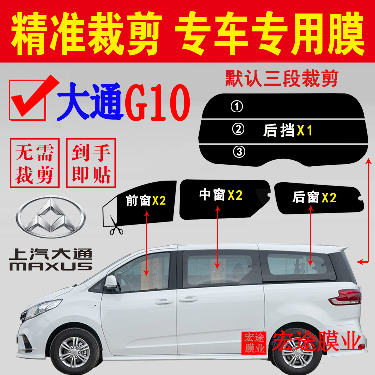 上汽大通G10玻璃膜隔热防爆贴膜