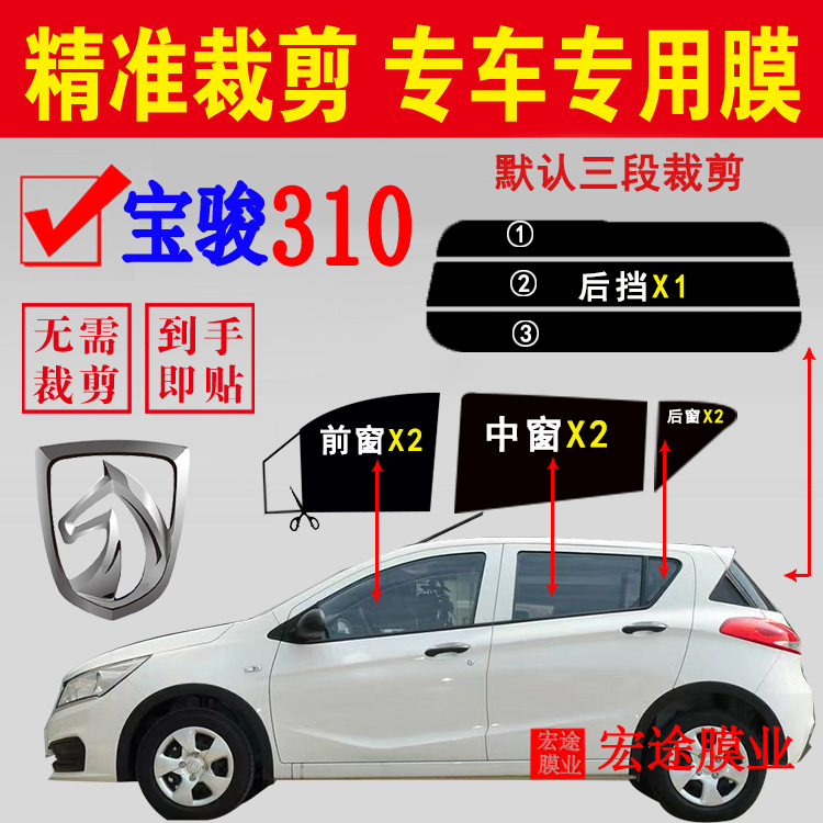宝骏310玻璃膜隔热防爆防紫外线