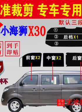 小海狮X30玻璃膜车窗玻璃贴膜