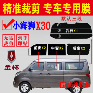 小海狮X30玻璃膜车窗玻璃贴膜
