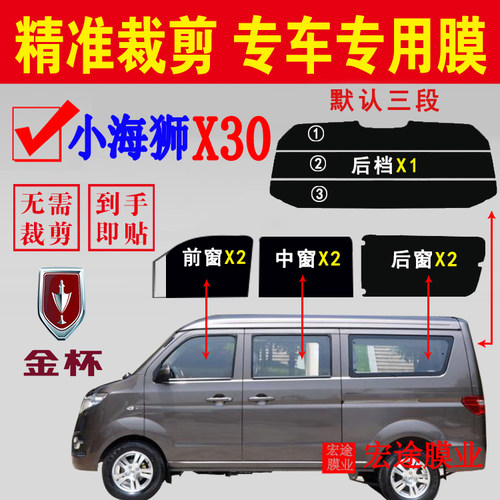 小海狮X30玻璃膜车窗玻璃贴膜