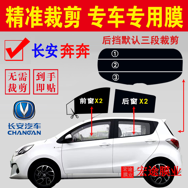 长安奔奔汽车玻璃膜隔热防爆贴膜