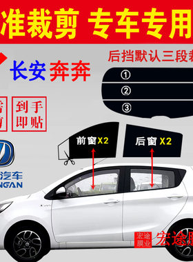 长安奔奔汽车玻璃膜隔热防爆贴膜