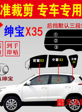 绅宝X35车玻璃膜隔热防爆太阳膜