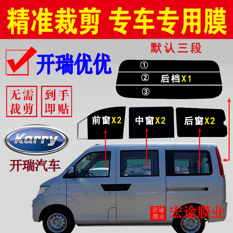 开瑞优优隔热防爆太阳膜专车专用