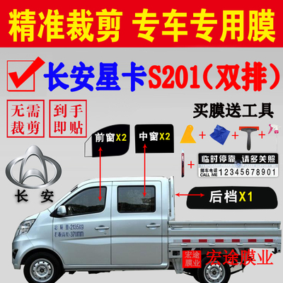 长安星卡s201双排货车防爆太阳膜