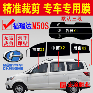 北汽昌河福瑞达M50S太阳膜隔热防爆膜M50全车窗玻璃防晒隐私车膜