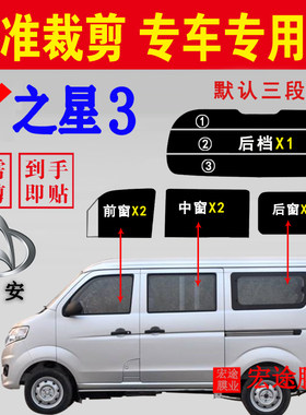 长安之星3隔热防爆防晒太阳膜