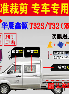 华晨鑫源T32S太阳膜金杯T32双排防晒防紫外贴膜隔热防爆玻璃车膜