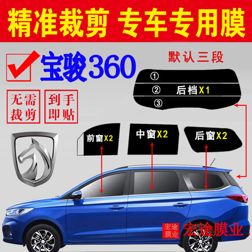 宝骏360太阳膜全车玻璃防晒车膜