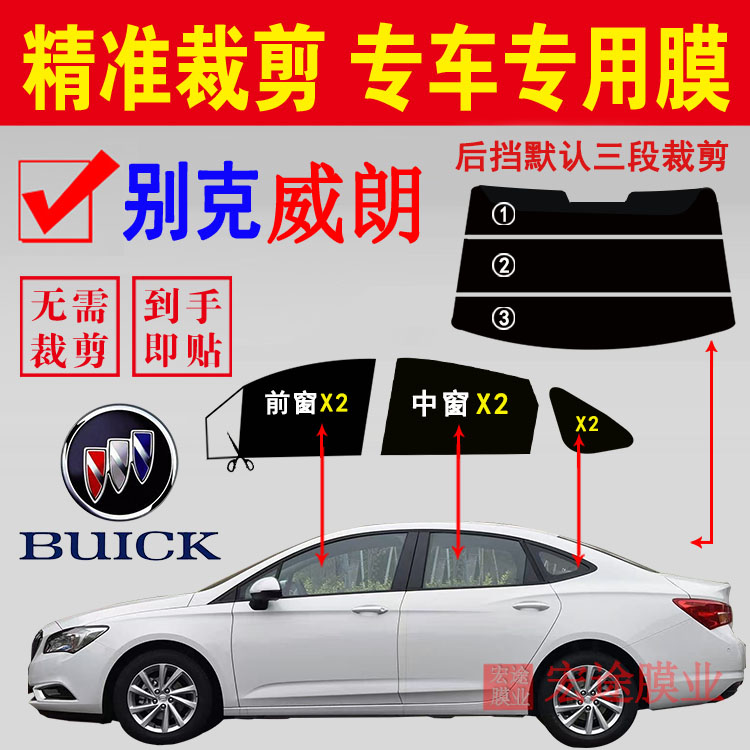 别克威朗玻璃膜汽车隔热防爆贴膜