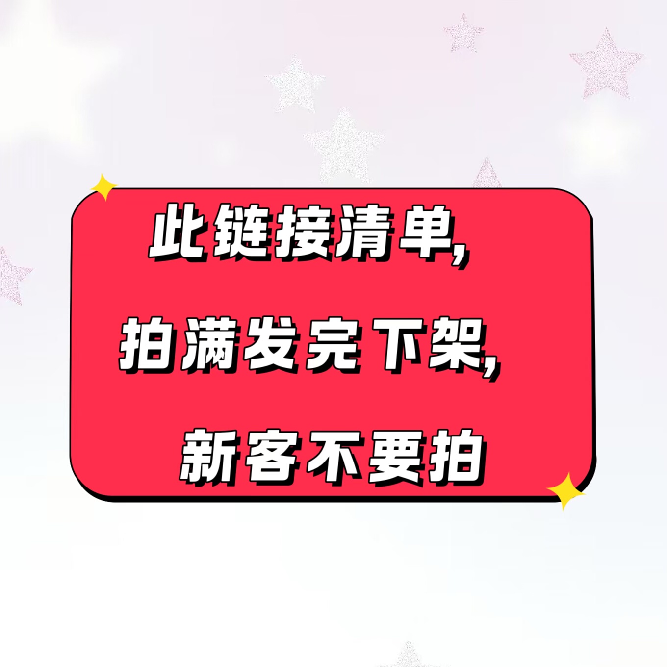 此链接清单，拍满发完下架，新客不要拍