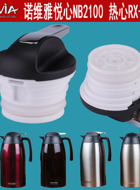 NOVIA诺维雅悦心NB2100保温壶盖子REXIN热心RX-2818保温瓶壶盖