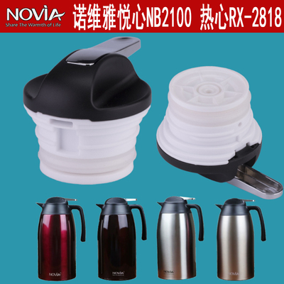 NOVIA诺维雅悦心NB2100保温壶盖子REXIN热心RX-2818保温瓶壶盖