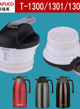 TAFUCO泰福高T-1300/T-1301/T-1302真空咖啡壶盖子配件保温壶盖
