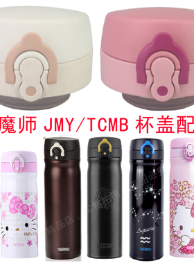 防漏杯盖配件适用于膳魔师JMY-350/500盖子密封圈塞TCMB-550/400