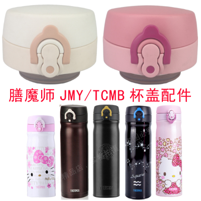 防漏杯盖膳魔师JMY-350TCMB-550