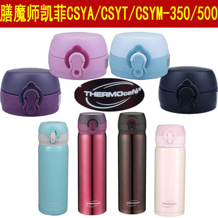 THERMOcafe膳魔师凯菲CSYT-350|500ml保温杯盖子杯盖CSYA通用配件