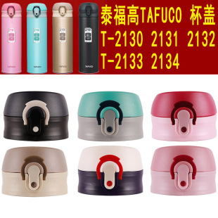 2133 日本泰福高T 2132 2131 2134保温杯盖子配件弹跳盖杯盖 2130