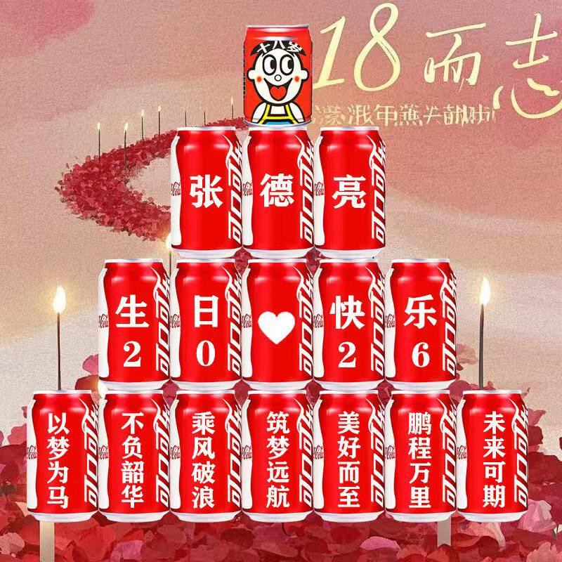 18十八岁成人礼生日礼物可乐定制易拉罐男孩女生同学场景装饰DIY