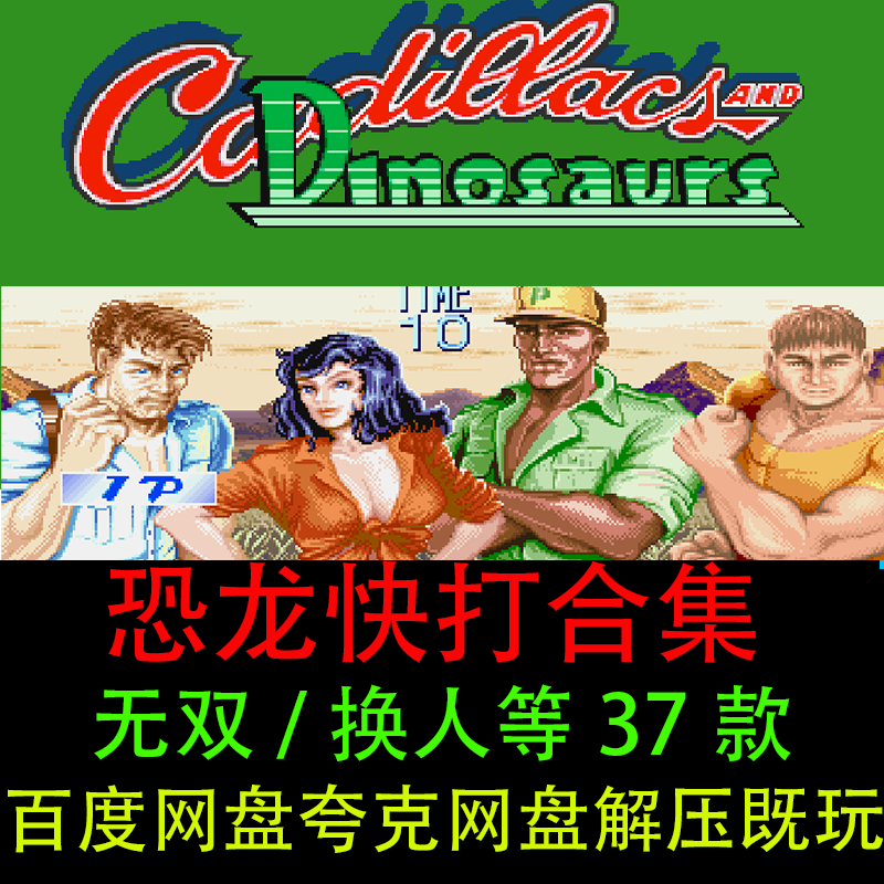 恐龙快打电脑版+安卓鸿蒙手机版恐龙新世纪街机单机游戏