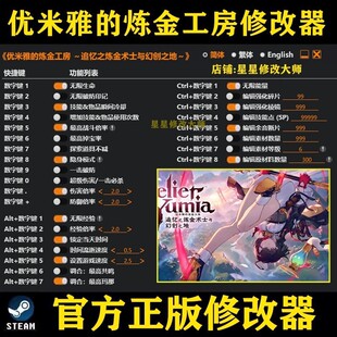优米雅炼金工房修改器steam辅+助epic电脑科技正版工具