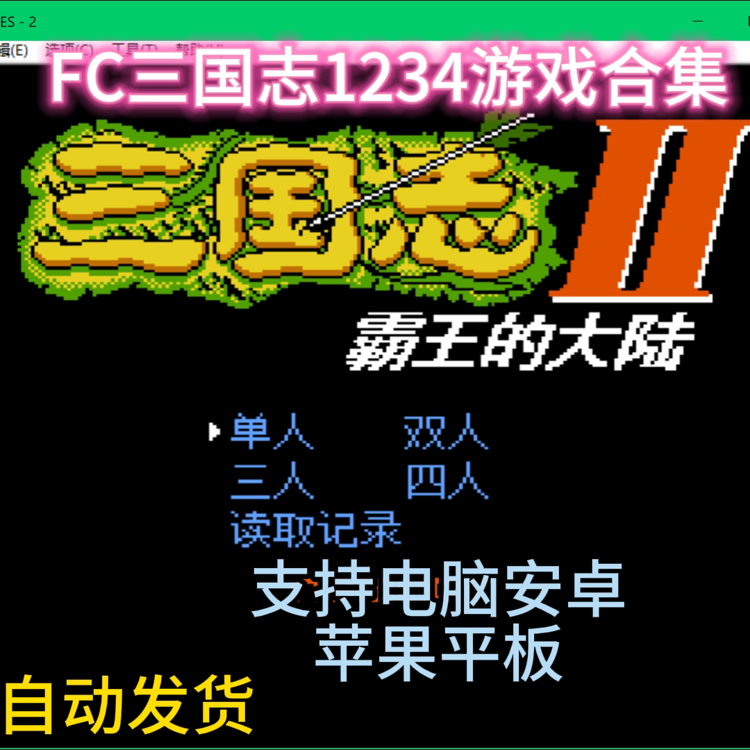 fc三国志1234霸王的大陆单机游戏pc电脑手机版苹果中原之霸者