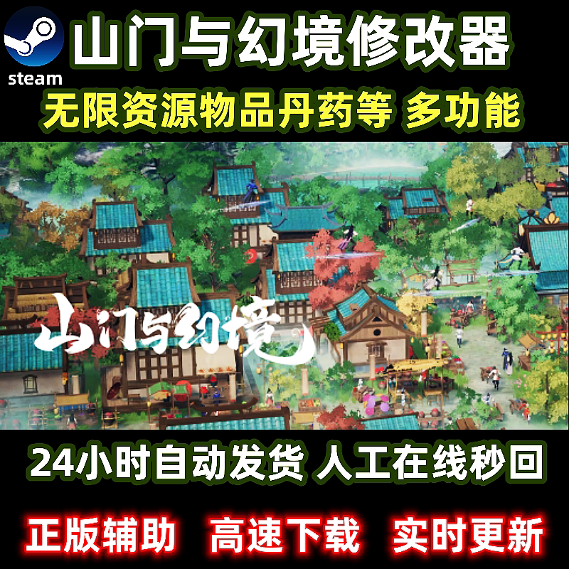 steam山门与幻境修改器电脑PC单机游戏辅+助一键修改资源科技脚本图片