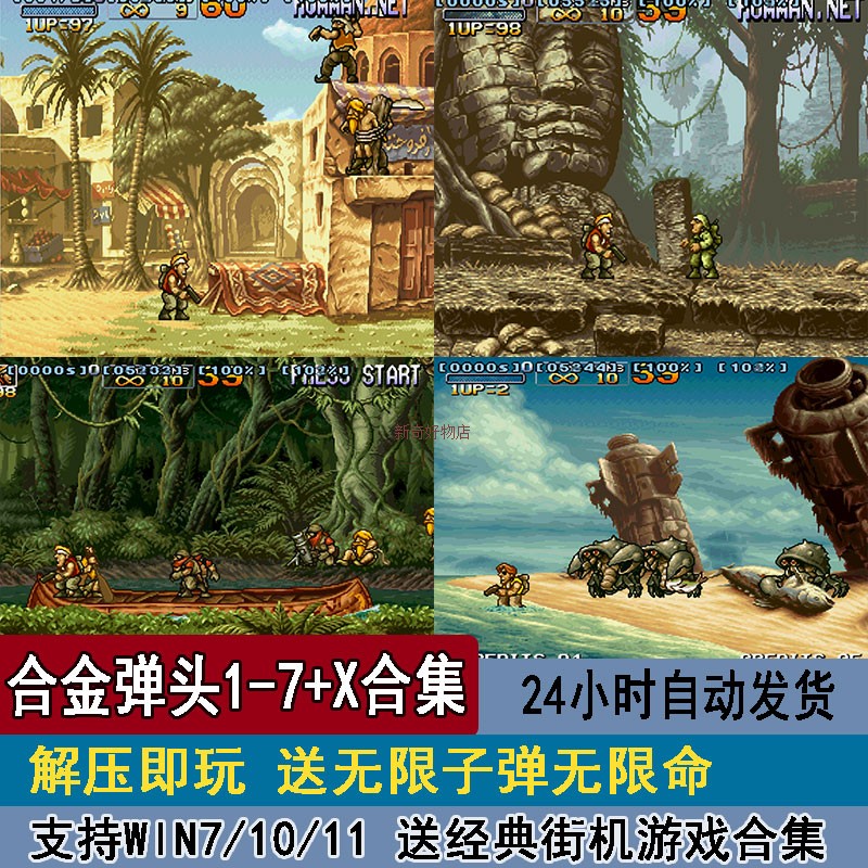 合金弹头电脑PC版怀旧街机游戏1-X经典单机合集免安装