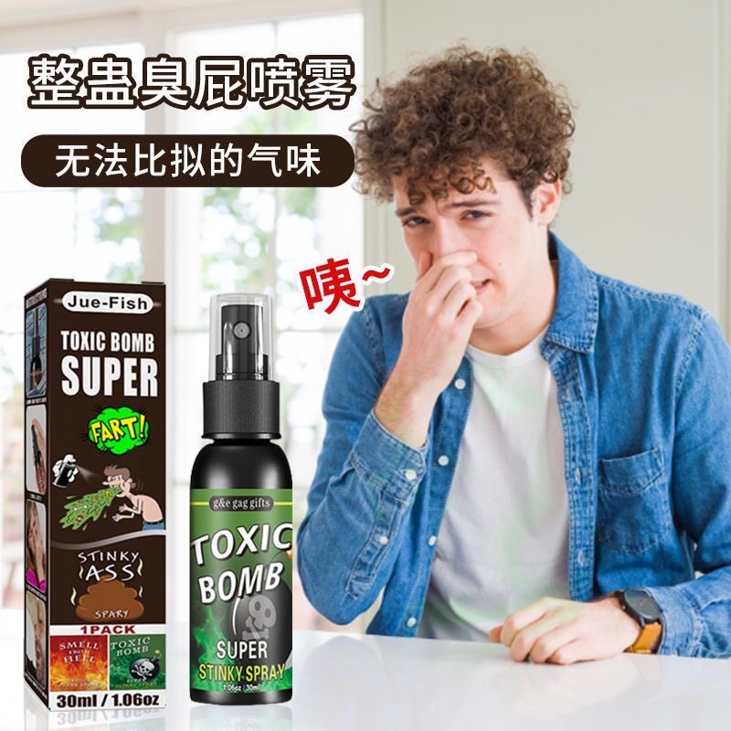 臭味剂恶臭持久臭味香水臭臭水臭屁喷雾整蛊用品整人玩具恶搞屎味