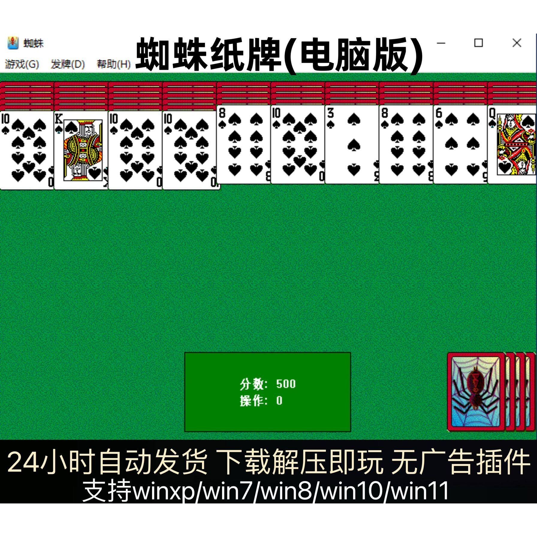 蜘蛛纸牌Windows自带游戏经典纸牌单机休闲益智游戏支持win7-11