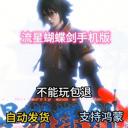 流星蝴蝶剑手机版+电脑单机游戏下载