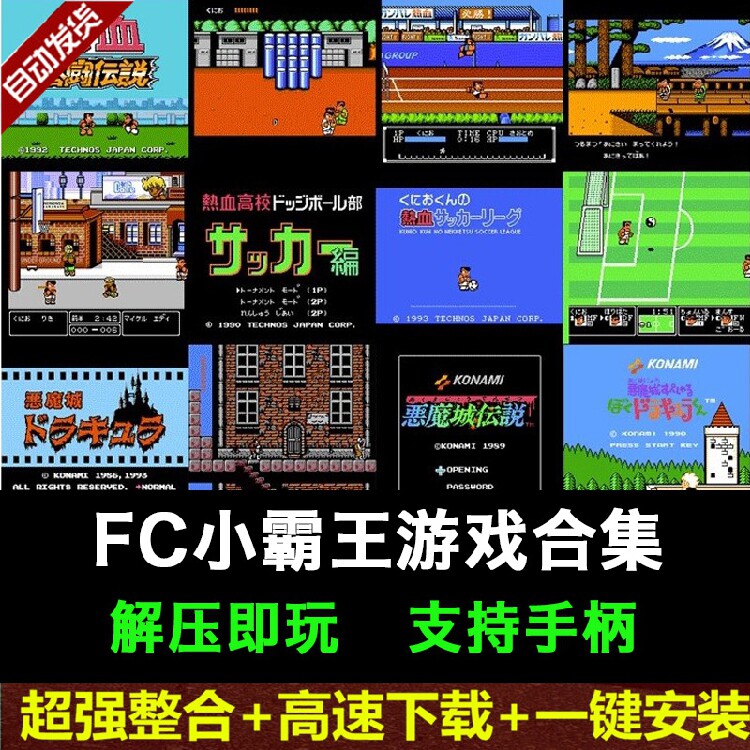 FC小霸王街机模拟器游戏PC电脑安卓TV版合金弹头拳皇热血合集