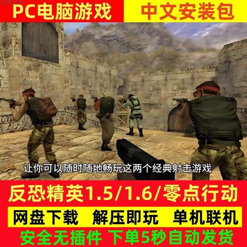 CS反恐精英1.5+1.6全集电脑版PC单机游戏安装包下载局域网联机